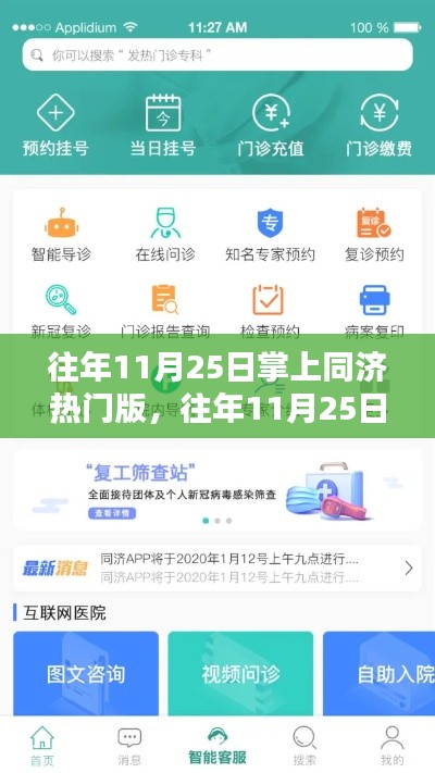 往年11月25日掌上同济热门版,全面评测与深度介绍