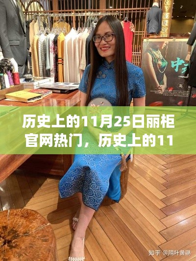 历史上的11月25日,丽柜官网励志之光,成就梦想之路