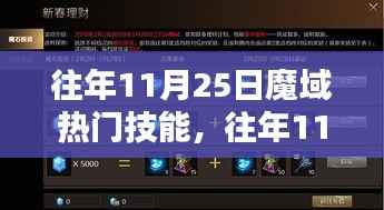 往年11月25日魔域热门技能详解与评测