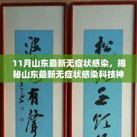 揭秘山东最新无症状感染科技神器,引领健康科技新纪元,无症状感染者的守护者!