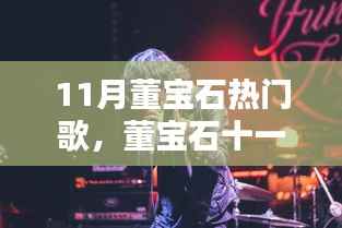 董宝石十一月热门歌曲聚焦,音乐潮流三大看点解析