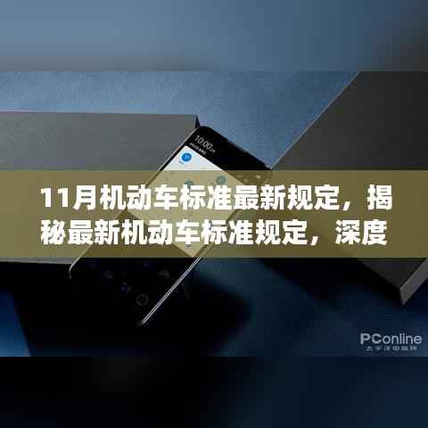 揭秘11月机动车最新标准规定,产品特性与用户体验深度解读