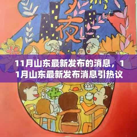 山东热议,最新发布消息背后的某某观点何去何从?