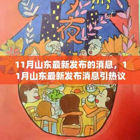 山东热议,最新发布消息背后的某某观点何去何从?