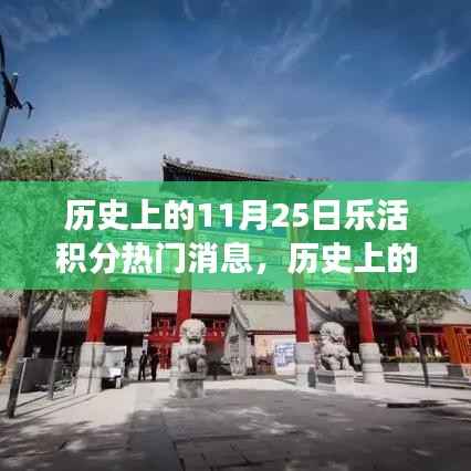 历史上的11月25日,乐活积分旅行盛宴与自然美景的饕餮之旅