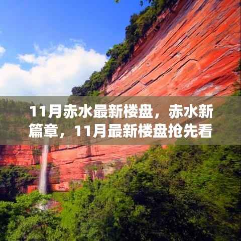赤水新篇章,11月最新楼盘抢先看,小红书热推之选!