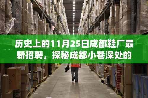 探秘成都鞋厂招聘故事,11月25日精彩瞬间揭秘