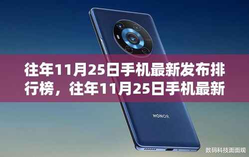 科技与时尚融合,往年11月25日手机最新发布排行榜重磅出炉