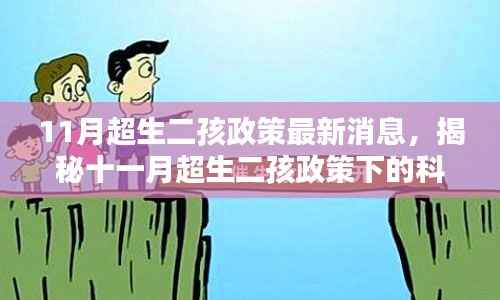 揭秘十一月超生二孩政策下的科技新星,智能育儿助手重塑家庭生活新体验