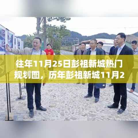 解读彭祖新城历年规划焦点,热门规划图背后的故事揭秘