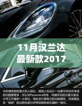 深度解析,2017款汉兰达最新款车型特性与用户体验报告