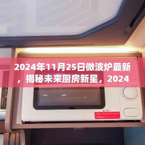 揭秘未来厨房新星,2024年微波炉技术革新展望