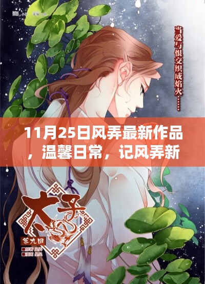 风弄新篇,11月25日温馨日常中的友情与爱