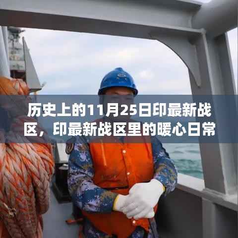 暖心日常与温馨故事,印最新战区在历史上的11月25日