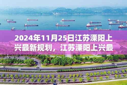 江苏溧阳上兴规划指南,了解并参与最新规划项目的初学者与进阶用户指南(2024年11月25日版)