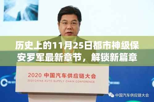 历史上的11月25日,神级保安罗军最新章节解锁与进阶之路指南