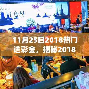 揭秘2018年热门活动送彩金背后的秘密,彩金背后的诱惑与真相