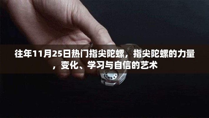 指尖陀螺的魅力,力量、变化、学习与自信的艺术探索