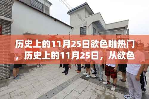 历史上的11月25日,从欲色转变到自信成就的光辉历程