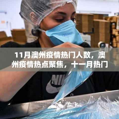 11月澳州疫情热点聚焦,热议人数激增
