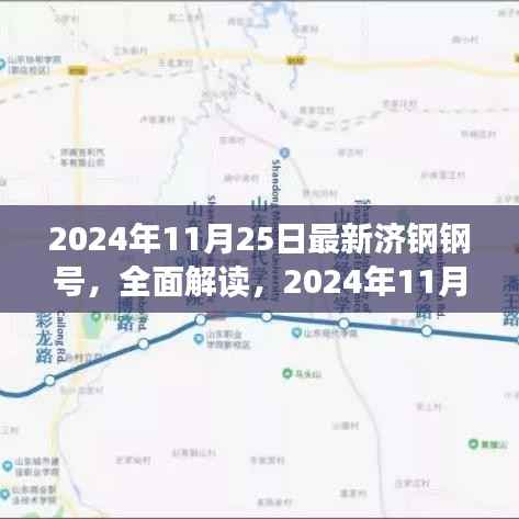 独家解读,最新济钢钢号特性与使用体验,揭秘2024年11月最新钢号资讯