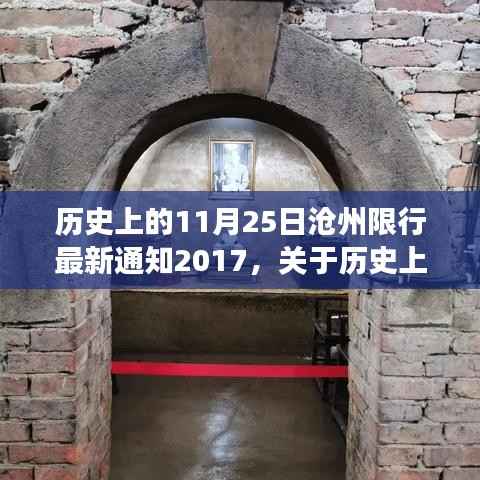 历史上的11月25日沧州限行最新通知解读与应对指南(2017年)