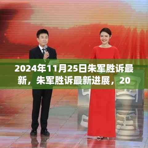 朱军胜诉最新进展及详细步骤指南(2024年11月25日更新)