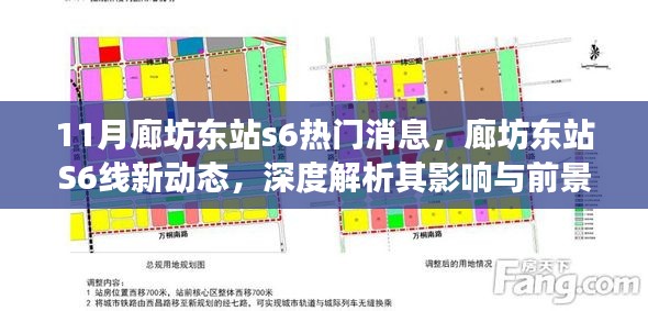 廊坊东站S6线新动态,深度解析影响及前景展望