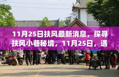 11月25日扶风小巷秘境探秘,遇见风味独特的隐藏小店