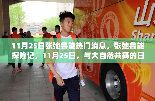 11月25日张弛鲁能探险记,与自然共舞的日子