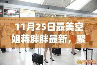 揭秘最美空姐蒋胖胖,聚焦成长之路,探寻航空行业的魅力与成长最新动态