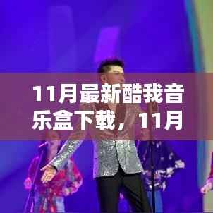 11月酷我音乐盒全新下载体验,音乐的极致魅力畅享