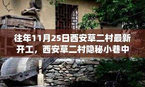 西安草二村隐秘小巷特色小店开工之旅,新启程的启示