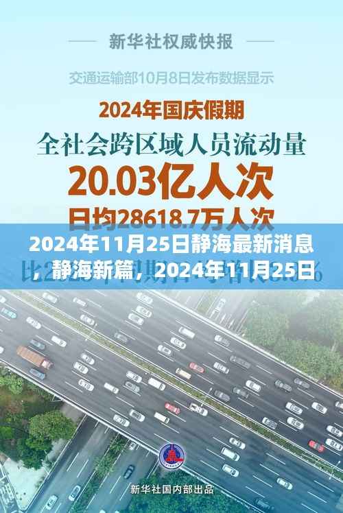 静海新篇章揭秘,探寻最新消息源头,静海最新消息发布于2024年11月25日