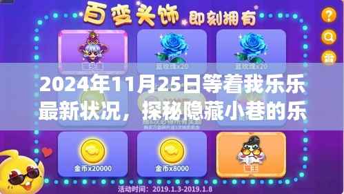 探秘乐乐宝藏,最新乐乐之旅的隐藏小巷秘密