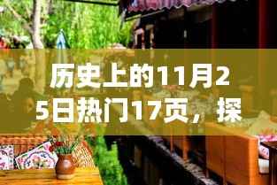 历史上的11月25日,巷弄深处的独特风味与隐秘的十七页探秘
