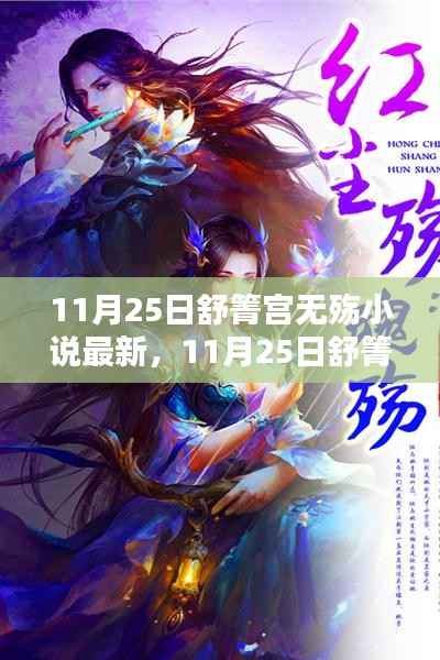 舒箐宫无殇小说最新更新,三大看点深度解析