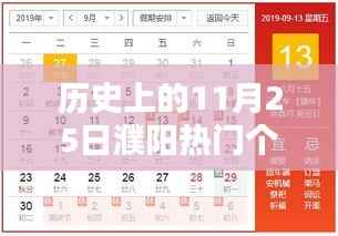 历史上的11月25日濮阳热门个人招聘信息概览,求职指南与探索