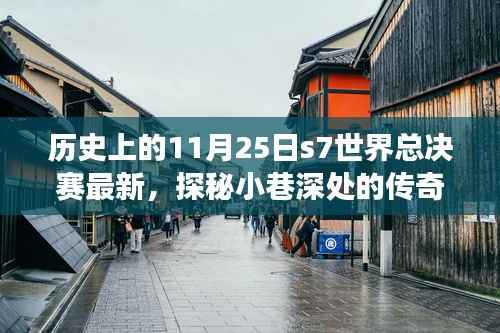 历史上的11月25日S7世界总决赛背后的故事与小巷深处的传奇小店揭秘。