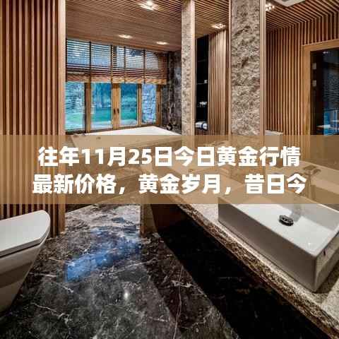 友情与黄金的奇妙故事,最新黄金行情价格回顾与黄金岁月展望