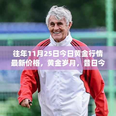 友情与黄金的奇妙故事,最新黄金行情价格回顾与黄金岁月展望
