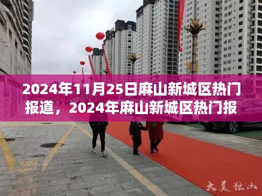 麻山新城区风采一览,热门报道探访全攻略