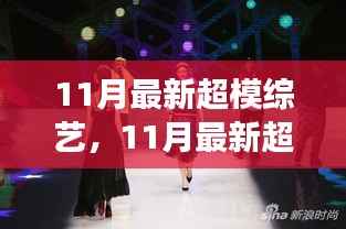 潮流舞台下的多元视角,最新超模综艺11月强势来袭