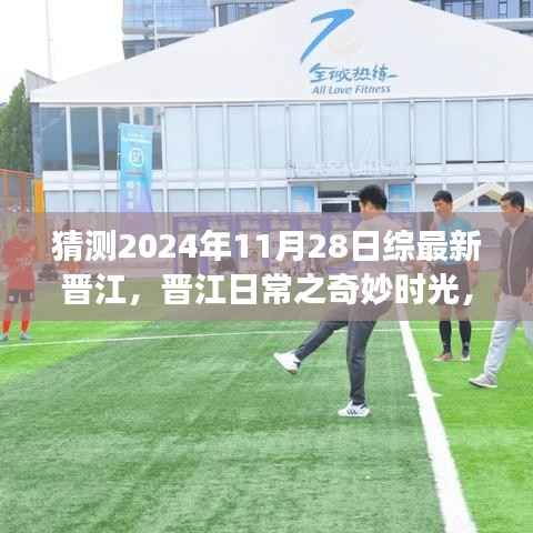 2024年11月28日晋江日常奇妙时光,温馨友谊之旅