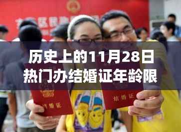 历史上的11月28日,热门办结婚证年龄限制变迁回顾