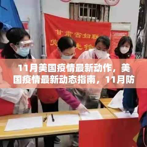 美国疫情最新动态,11月防疫行动详解与指南,初学者进阶必备参考