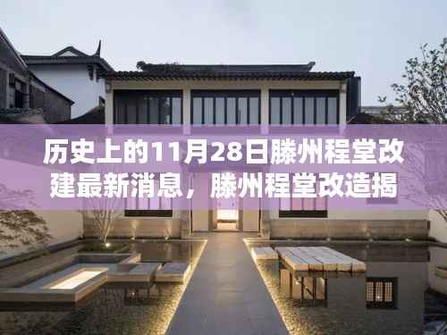 滕州程堂改造最新进展揭秘,特色小店的历史新篇章(11月28日更新)