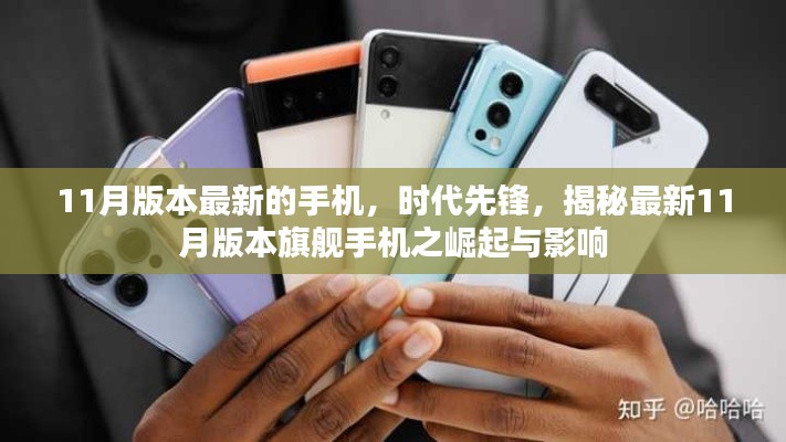 揭秘,最新11月版本旗舰手机的崛起与影响,时代先锋手机发布