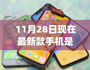 揭秘科技新宠,最新款手机登场,科技革命震撼来袭!