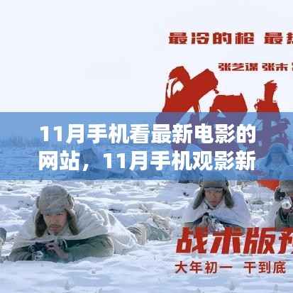 11月手机观影新潮流,在线网站观影的利与弊分析